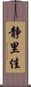 静里佳 Scroll
