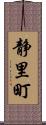 静里町 Scroll