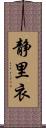 静里衣 Scroll