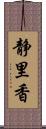 静里香 Scroll
