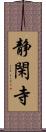 静閑寺 Scroll