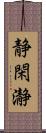 静閑瀞 Scroll