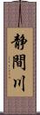 静間川 Scroll