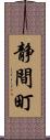 静間町 Scroll
