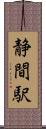 静間駅 Scroll