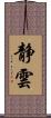 静雲 Scroll