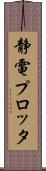 静電プロッタ Scroll