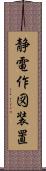 静電作図装置 Scroll