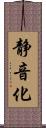 静音化 Scroll