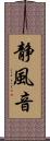 静風音 Scroll