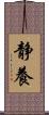 静養 Scroll