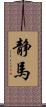 静馬 Scroll