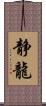 静龍 Scroll