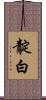 靛白 Scroll