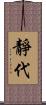 靜代 Scroll