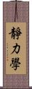 靜力學 Scroll