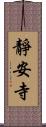 靜安寺 Scroll