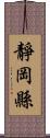 靜岡縣 Scroll