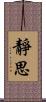 靜思 Scroll
