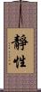 靜性 Scroll