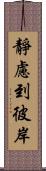 靜慮到彼岸 Scroll