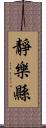 靜樂縣 Scroll