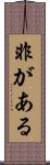 非がある Scroll