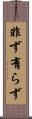 非ず Scroll