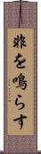 非を鳴らす Scroll