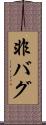 非バグ Scroll