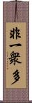 非一衆多 Scroll