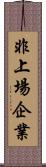 非上場企業 Scroll