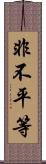 非不平等 Scroll