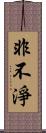 非不淨 Scroll