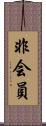 非会員 Scroll