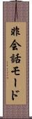 非会話モード Scroll