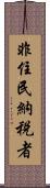 非住民納税者 Scroll