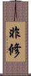 非修 Scroll