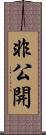 非公開 Scroll