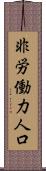 非労働力人口 Scroll