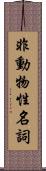 非動物性名詞 Scroll
