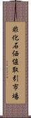 非化石価値取引市場 Scroll