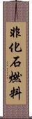 非化石燃料 Scroll