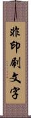 非印刷文字 Scroll