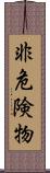 非危険物 Scroll