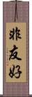 非友好 Scroll