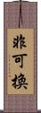 非可換 Scroll