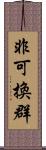 非可換群 Scroll