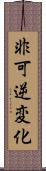 非可逆変化 Scroll