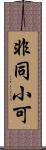 非同小可 Scroll